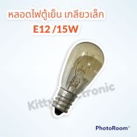 หลอดไฟตู้เย็น เกลียวเล็ก E12/15W ไฟ220-240V แสงสีเหลือง #ตู้เย็น #หลอดไฟตู้เย็น #2ประตู