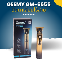 ปัตตาเลี่ยนไร้สายแกะลาย กันขอบ  GEEMY GM-6655 Hair Trimmer