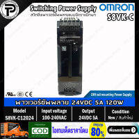 สวิตชิ่งเพาเวอร์ซัพพลาย OMRON S8VK-C Switching Power Supply 24VDC S8VK-C06024 S8VK-C12024 S8VK-C24024 S8VK-C48024 60W/120W/240W/480W 2.5A/5A/10A/20A แบบยึดรางปีกนก Din Rail Mount