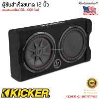 ตู้ซับสำเร็จรูปติดรถยนต์ KICKER รุ่น 48TRTP122 รุ่นใหม่เป็นตู้ซับ CompRT Series ขนาด12 นิ้ว ตอบสนองเสียงได้ถึง1000 วัตต์