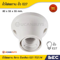 BEC YY27/W ขั้วหลอด ขั้วแป้นขาว สำหรับหลอดขั้วเกลียว E27 บุญธนาภัณฑ์ ขนาด 80x55x55 mm. สั่งซื้อได้ที่ร้าน Ucanbuys