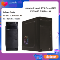 เคสคอมพิวเตอร์ ATX Case (NP) VIKINGS B3 (Black)