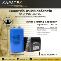 KAPATEK แคปสตาร์ท คาปาซิเตอร์สตาร์ท 80ไมโคร 330VAC / Start Motor Capacitor 80uF 330VAC CD 60 อะไหล่มอเตอร์