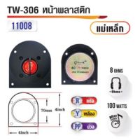 ทวิสเตอร์ลำโพงบ้าน เสียงแหลม แม่เหล็ก รุ่น TW-306