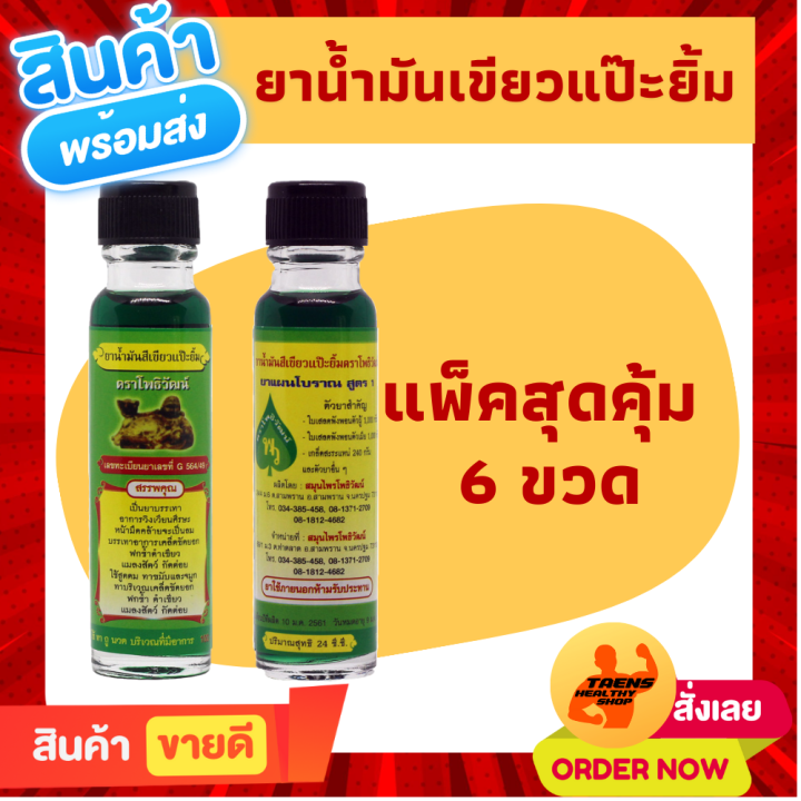 แนะนำให้ใช้-สินค้าขายดี-น้ำมันเขียวแป๊ะยิ้ม-น้ำมันนวด-น้ำมันเขียว-นวดตัว-ขนาด-24-ซีซี-ระวังของลอกเลียนแบบ