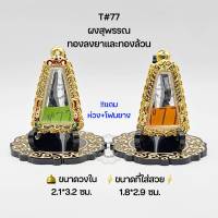 T#77 ตลับพระ/กรอบพระไมคอนทองลงยาและทองล้วน ขนาดวงใน 2.1*3.2 ซม  พิมพ์พระผงสุพรรณหรือพิมพ์ใกล้เคียง  ●ขนาดที่ใส่สวย 1.8*2.9 ซม ●