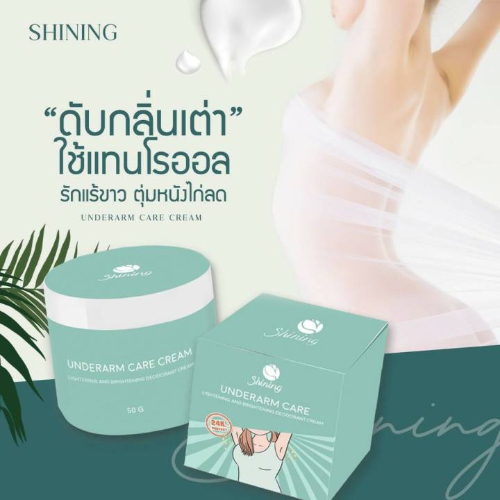 ครีมทารักแร้-shining-แท้-100-ครีมทารักแร้ก้น-ขาหนีบ-เนื้อครีมมีกลิ่นหอม