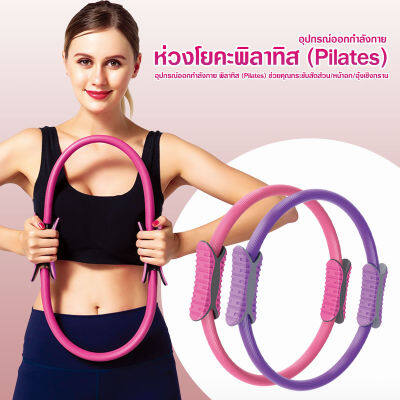 PILATES RINGห่วงพิลาทิส ห่วงโยคะ วงกลมพิลาทิส วงกลมโยคะ ห่วงโยคะ อุปกรณ์โยคะ #B-098