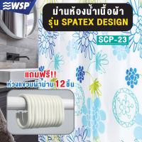 ผ้าม่านห้องน้ำเนื้อผ้า (SPATEX DESIGN) ขนาด180x180ซ.ม. รุ่น SCP-23