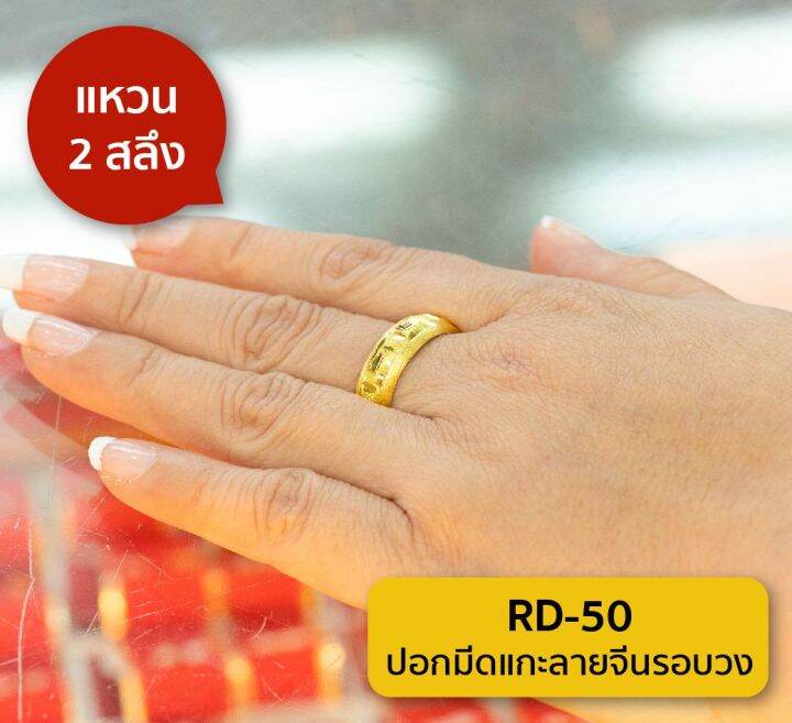 lsw-แหวนทองคำแท้-2-สลึง-7-58กรัม-ลายปอกมีดแกะลายจีนรอบวง-rd-50