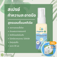 Lamoon  ละมุน สเปรย์ทำความสะอาดมือ Hygiene hand cleanser spray 30 ml