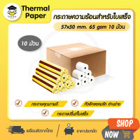 GoodDuck กระดาษความร้อน 57x50 mm 10 ม้วน กระดาษใบเสร็จ Thermal 65gsm กระดาษบิล ราคาถูก Gprinter ocha sunmi deliveryfood