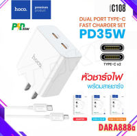 Hoco C108 ชุดชาร์จ/หัวชาร์จ PD35W Type-C x2 Dual Port 2PD (2C) Set ชาร์จเร็ว