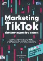 หนังสือ  ทำการตลาดธุรกิจด้วย TikTok ผู้เขียน : ชนัฐ เกิดประดับ สำนักพิมพ์ : Think Beyond   สินค้าใหม่ มือหนึ่ง พร้อมส่ง