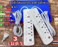 ปลั๊กไฟ 4 ช่อง 2500 W ปลั๊กพ่วง ปลั๊กสามตา ปลั๊กสายต่อพ่วง ปลั๊กไฟ usb ปลั๊กชาร์จ USB รางปลั๊กไฟ สายยาว 3/5เมตร 5 สวิตช