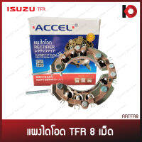 แผงไดโอด (Rectifier) ISUZU TFR 8 เม็ด ยี่ห้อ ACCEL