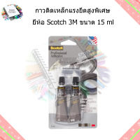 3M สก๊อตช์ กาวติดเหล็กแรงยึดสูงพิเศษ (15 มิลลิลิตร) Scotch Epoxy Adhesive, 15 Ml