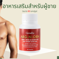 อาร์กเอนออร์น กิฟฟารีน  อาหารเสริมผู้ชาย ARG-N-ORN E by giffarine อาหารเสริมสำหรับผู้ชาย