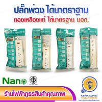 ปลั๊กพ่วงป้องกันไฟกระชาก 3,4,5 ช่อง ได้มาตรฐาน มอก. ยี่ห้อ NANO