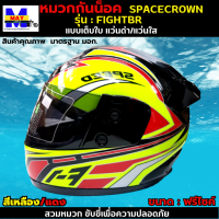 หมวกกันน็อกเต็มใบ SPACECROWN รุ่น FIGHTBR-STK สีเหลือง/แดง หน้าแว่นมีให้เลือก 2 สี แว่นดำ กับ แว่นใส มาตรฐาน มอก. สวมหมวกขับขี่เพื่อความปลอดภัย