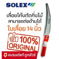 PROMOTION SOLEX เลื่อยตัดกิ่งไม้ เลื่อยตัดกิ่งไม้สูง ใบมีดยาว 14 นิ้ว คมจัด ประหยัดแรง ด้ามสีแดง ต่อด้ามได้ สุดคุ้ม ประแจ ประแจ เลื่อน ประแจ ปอนด์ ประแจ คอม้า