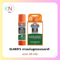 ELMERS กาวแท่ง เอลเมอร์ กาวแท่งสูตรธรรมชาติ เนื้อกาวขาว 20กรัม