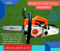 เลื่อยยนต์ รุ่น 5200 3.5 แรง บาร์12 -22 พร้อมโซ่ 3/8 พร้อมอุปกรณ์