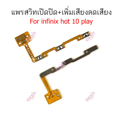 แพรสวิตท์ infinix hot10 play แพรสวิตเพิ่มเสียงลดเสียง infinix hot 10 play แพรสวิตปิดเปิด infinix hot10 play