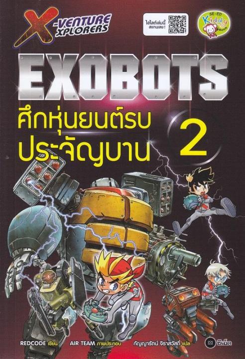 หนังสือ X-Venture Xplorers Exobots ศึกหุ่นยนต์รบประจัญบาน เล่ม 2 (ฉบับการ์ตูน)