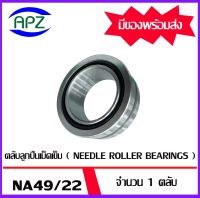 ตลับลูกปืนเม็ดเข็ม  NA49/22  ( NEEDLE ROLLER BEARINGS )   NA 49/22  จำนวน  1  ตลับ      จัดจำหน่ายโดย Apz สินค้ารับประกันคุณภาพ