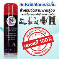 สเปรย์ซิลิโคนหล่อลื่น (พร้อมจัดส่ง) ของแท้100% NORTH FITNESS