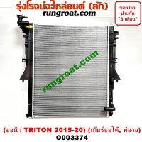 O003374 หม้อน้ำ ไทรทัน 2015 ออนิว ไตตั้น เกียร์กระปุก ท่องอ มิตซู MITSUBISHI TRITON รังผึ้งหม้อน้ำ แผงหม้อน้ำ 2015 16