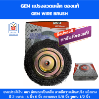 GEM แปรงลวดเหล็ก แปรงลวดขัดสนิม แปรงลวดกลม4นิ้ว 6นิ้ว อย่างหนา