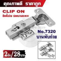 บานพับถ้วย บานพับเฟอรฺนิเจอร์ บานพับตู้ RIM 7320 (2 อัน)