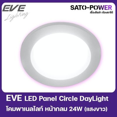 EVE LED Panel Circle Daylight โคมพาเนลไลท์ หน้ากลม 24W 220V (220V)