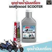 ชุดน้ำมันเครื่องพร้อมเฟืองท้าย Vespa Honda Yamaha Aerox Nmax Lexi Pcx Click | Amsoil 10w40 Synthetic Scooter (ของแท้)