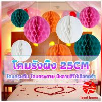 Local home โคม พู่ แขวน กระดาษรังผึ้ง ปอมปอม 25cm party supplies