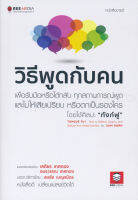 (Arnplern) หนังสือ วิธีพูดกับคน เพื่อรับมือหรือโต้กลับ ทุกสถานการณ์พูด และไม่ให้เสียเปรียบ หรือตกเป็นรองใคร โดยใช้ศิลปะ "ทังก์ฟู"