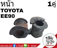 ยางกันโคลง หน้า TOYOTA AE92 EE90 (จำนวน 1คู่) 48815-12160