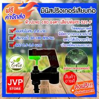 ( PRO+++ ) โปรแน่น.. ****มินิสปริงเกอร์ หัวปะทะ 180องศา เสียบท่อPE รุ่น321-F มีให้เลือกแพ็ค 5-40ชิ้น รดน้ำต้นไม้ ราคาสุดคุ้ม รดน้ำ อัตโนมัติ รดน้ำ ต้นไม้ อัตโนมัติ ระบบ รดน้ำ อัตโนมัติ สปริง เกอร์ รดน้ำ