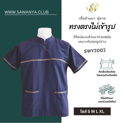 Sawanya สีกรม ผ้าเมือง เสื้อคอจีนชาย เนื้อผ้าฝ้ายชินมัย เสื้อพื้นเมืองชาย เสื้อผู้ชาย