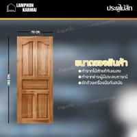 ลำพูนค้าไม้ (ศูนย์รวมไม้ครบวงจร) ประตูไม้สัก ปีกนก 70x180 ซม. ประตู ประตูไม้ ประตูไม้สัก ประตูห้องนอน ประตูห้องน้ำ ประตูหน้าบ้าน ประตูหลังบ้าน ประตูไม้จริง ประตูบ้าน ประตูไม้ถูก ประตูไม้ราคาถูก ไม้ ไม้สัก ประตูไม้สักโมเดิร์น ประตูเดี่ยว ประตูคู่