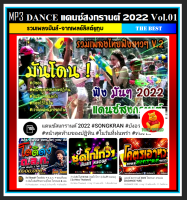 [USB/CD] MP3 รวมเพลงแดนซ์ สงกรานต์ 2022 Vol.01 #เพลงรีมิกซ์ #เพลงมันส์ #สายย่อ #รถแห่