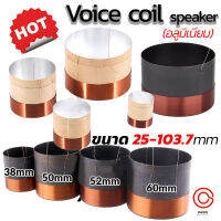 (1ea//พร้อมส่ง) Voice 25mm.-103.7mm 2ขั้ว วอยสำหรับลำโพง ว้อยลำโพง18นิ้ว