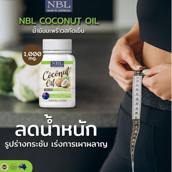 โปรโมชั่น-3-ขวด-น้ำมันมะพร้าวสกัดเย็น-nbl-coconut-oil-60-ซอฟเจล-น้ำมันมะพร้าวออสเตรเลีย-1000mg