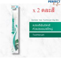 (แพ็ค 2) คละสี Dentiste Italy Tooth Brush Big-Blis แปรงสีฟันอิตาลี หัวแปรงขนาดใหญ่ จับถนัดมือ  [PPFT]