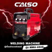 CALSO ตู้เชื่อม รุ่น Super Spark กำลังไฟแรง Inverter IGBT MMA-650Sแสดงผล 2 จอ 3 ปุ่ม สายเชื่อม 10 เมตร สายดิน 3 เมตร