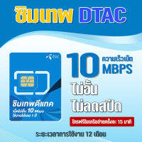 ซิมเทพDtac ซิมดีแทค เน็ตไม่อั้นความเร็ว 15 Mbps ไม่ลดสปีด+โทรฟรีในเครือข่ายไม่อั้นตลอด 1 ปี ซิมคงกระพัน