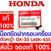 *ค่าส่งถูก* น็อตยึดฝาครอบเครื่อง น็อตยึดฝาครอบ GX35 HONDA  อะไหล่ ฮอนด้า แท้ 100% 90015-Z0H-003 เครื่องตัดหญ้าฮอนด้า เครื่องตัดหญ้า UMK435