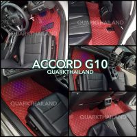 พรมรถยนต์ ACCORD G10 พรม6D ตรงรุ่น เต็มภายใน ฟรีของแถม3อย่าง